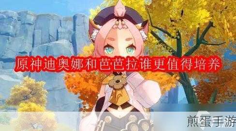 原神迪奥娜和芭芭拉对比，迪奥娜可以代替芭芭拉吗，谁才是最佳辅助