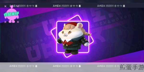 蛋仔派对仓鼠米仔怎么获得:成为游戏王者的必备秘籍