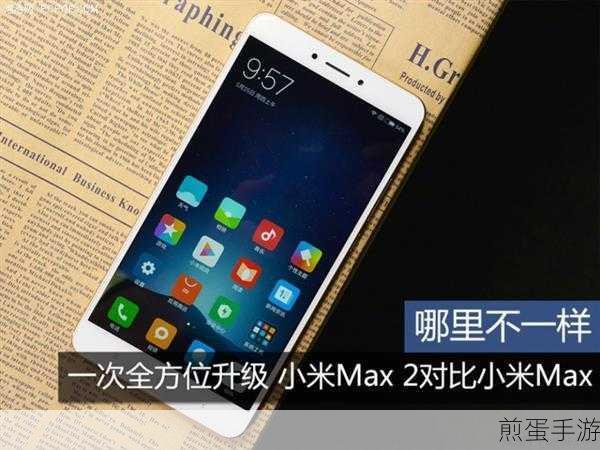小米Max2,手游玩家的新宠,相比Max有哪些提升与降低?