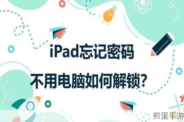 iPad忘记密码?解锁秘籍大公开!