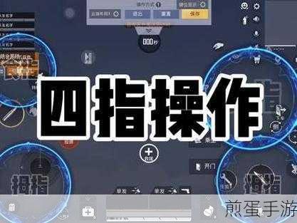 和平精英4指操作键位设置多指操作教程,成为吃鸡大神的必备秘籍