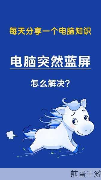 电脑无字蓝屏,手游玩家如何应对?
