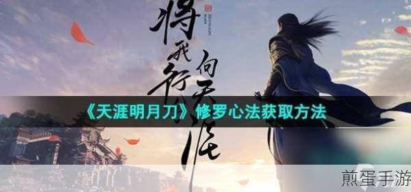 天涯明月刀手游明月心怎么获得后续明月心碎片入手途径，游戏达人必知的攻略秘籍