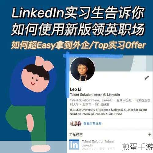 职场秘籍？领英访客记录揭秘，手游玩家也能玩转职场网络