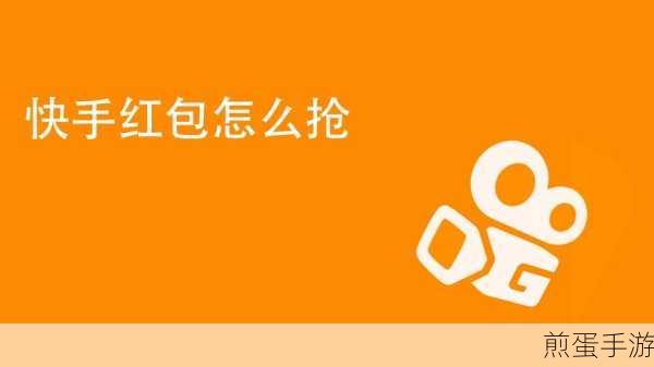 快手主播发红包,手游玩家抢红包攻略