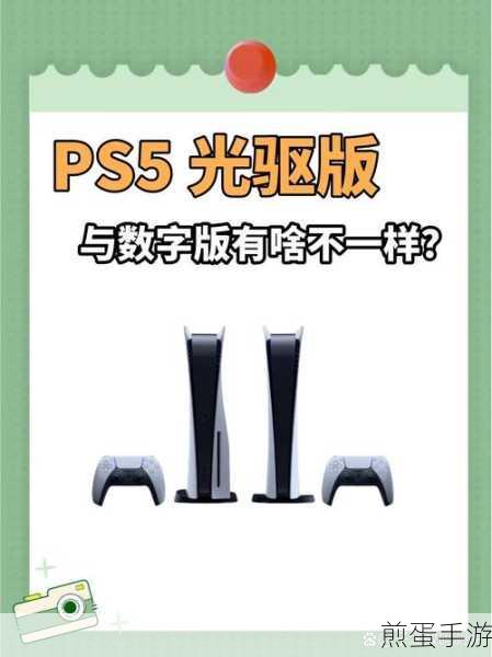 PS5选购大揭秘，光驱版VS数字版，手游玩家如何抉择？