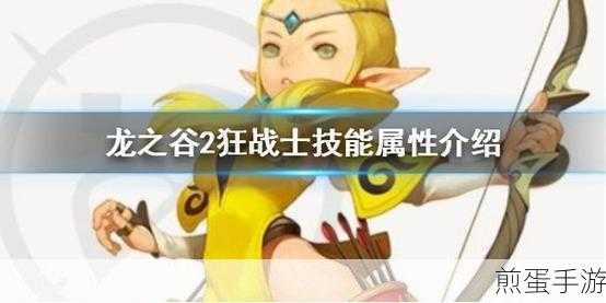 龙之谷 2 狂战士技能摆放顺序怎么加点攻略分享,成为游戏王者的秘诀