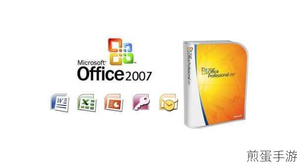怀旧风潮再起！Office2007安装教程助你重温经典，解锁办公新乐趣