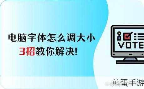 玩家必看!电脑字体轻松调,护眼新技巧大公开