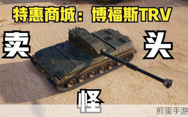 坦克世界博福斯TRV具有防弹炮塔的维京战士,战场无敌神话