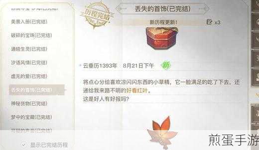 天谕手游丢失的首饰任务怎么完成 丢失的首饰任务攻略,热门手游任务通关秘籍
