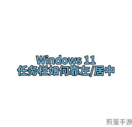 Win11任务栏大改造!手游玩家教你如何轻松缩小任务栏高度