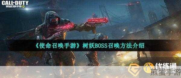 使命召唤异变狂潮树妖怎么召唤,游戏中的神秘挑战