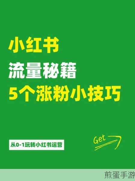 小红书发布手游内容,流量收益双丰收秘籍