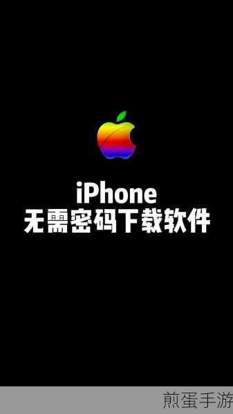 苹果手机下载软件,轻松关闭密码设置
