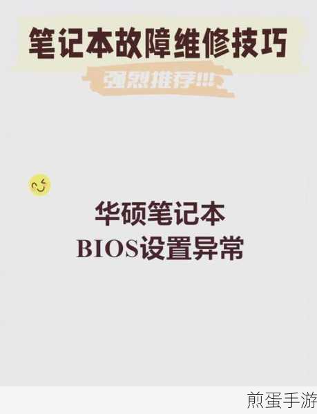 华硕BIOS恢复默认丢失启动项?手游玩家自救指南!