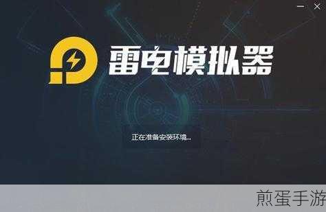 雷电模拟器报错不用慌,修复攻略助你畅玩手游