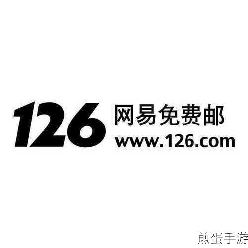 解锁游戏难题,126邮箱客服助力畅游新世界