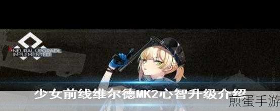 少女前线手游维尔德MK2建造时间详细解析及高效制造攻略,掌握这些技巧让你快速变强