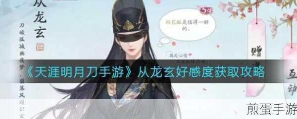 天涯明月刀从龙玄好感度怎么提升,游戏玩家必知的好感秘籍