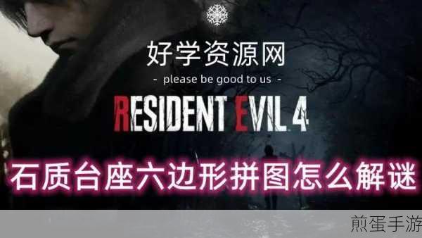 生化危机4重制版六边形拼图终极解密指南，成为游戏大神的必备秘籍