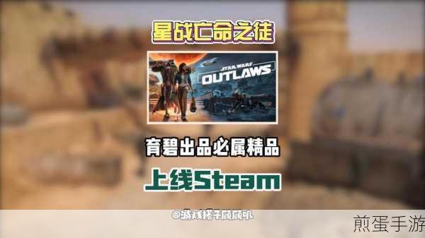 星球大战亡命之徒首月销量仅100万部远低于市场预期及前作成绩,销量惨淡引发的星战反思