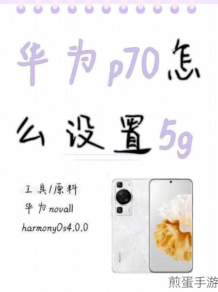 华为P70解锁5G信号,畅享极速手游体验