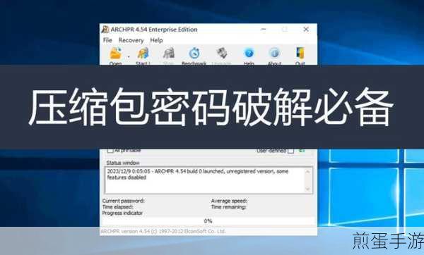 ZIP压缩包密码轻松删,手游玩家必备技巧!