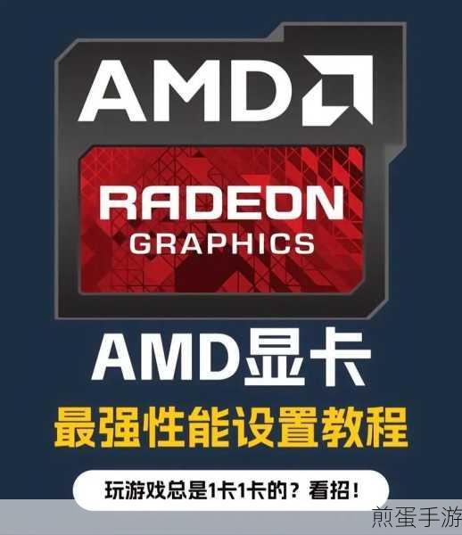 AMD显卡高性能模式设置指南,手游玩家必备
