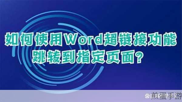 Word2010超链接秘籍,手游编辑的文本链接大法