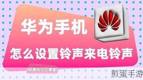 华为手机微信铃声个性化设置全攻略