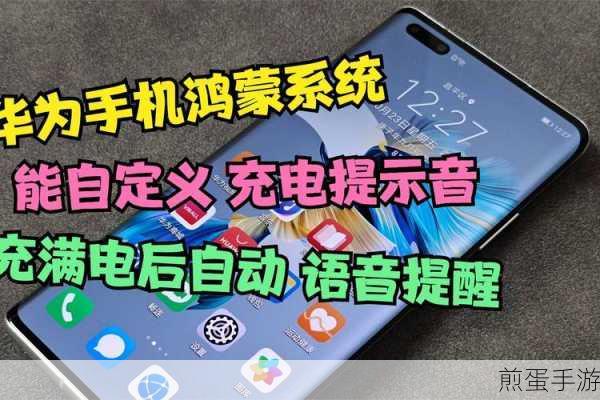 鸿蒙系统充电提示音,让充电过程更有趣
