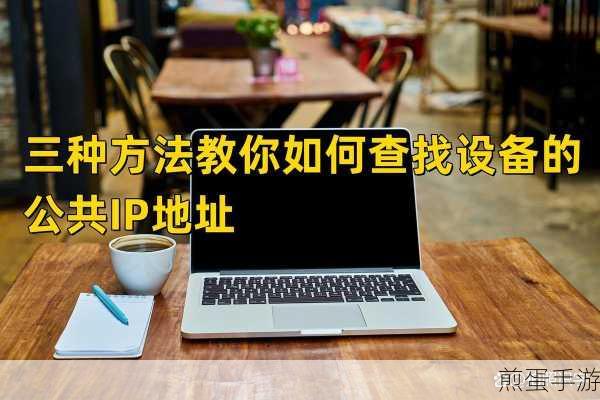 掌握小技巧,轻松获取电脑IP,畅游手游世界