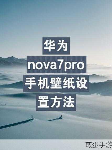 华为nova7恢复出厂设置全攻略,手游玩家必备技能