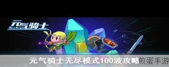 元气骑士,全面解析古代传送门高效通关攻略与技巧,成为游戏王者的秘诀