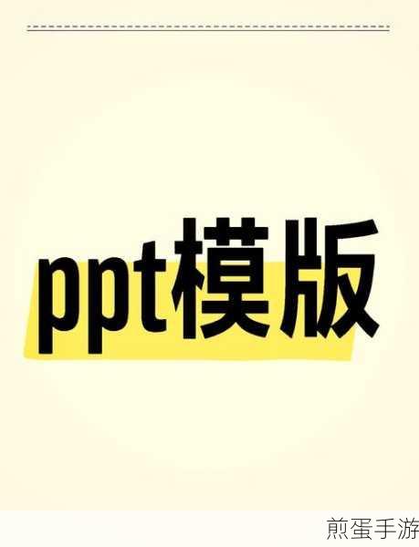 WPS Office 2019打造炫酷PPT，手游玩家也能变身演示大神