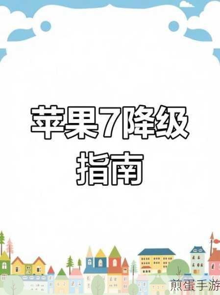 iOS版本降级不再是梦?降级工具或将面世