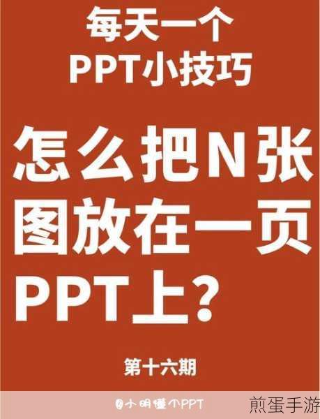 PPT编辑小技巧,轻松删除母版与版式,打造个性手游展示