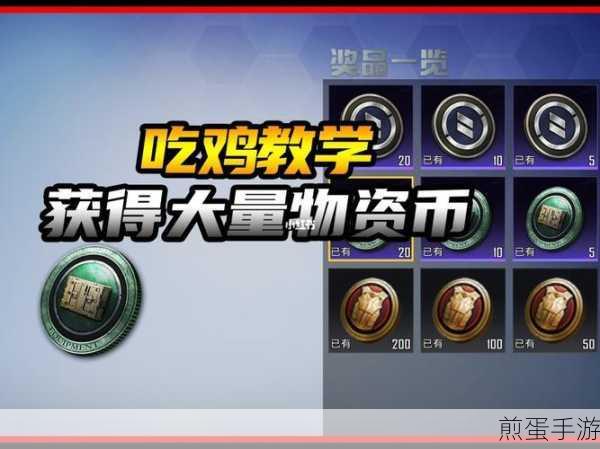 和平精英和平精英里物资币怎么免费获得，探索游戏中的神秘宝藏