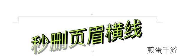 Word页眉添彩,横杠轻松搞定,手游编辑教你一招!