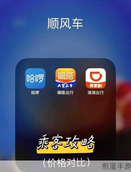 滴答与滴滴,顺风车领域的两大手游玩家之选