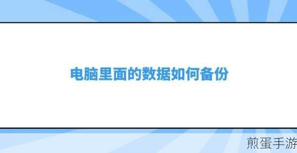 玩家必备!电脑数据离线备份四大神器,守护你的游戏存档
