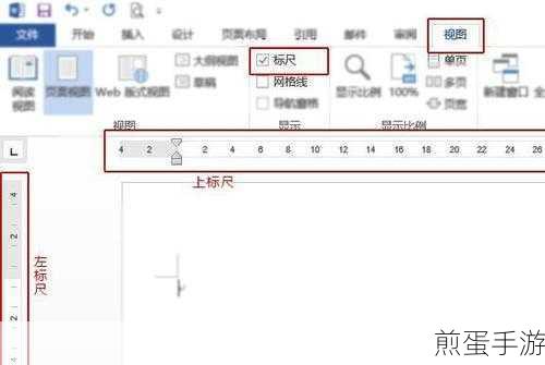 Word标尺在手游内容编辑中的妙用