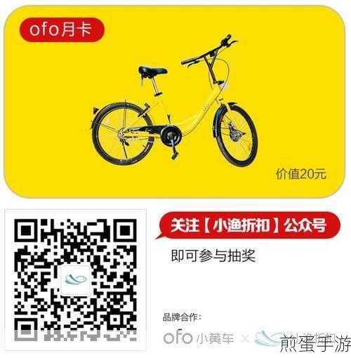 ofo小黄车0元月卡大放送,手游玩家出行必备福利