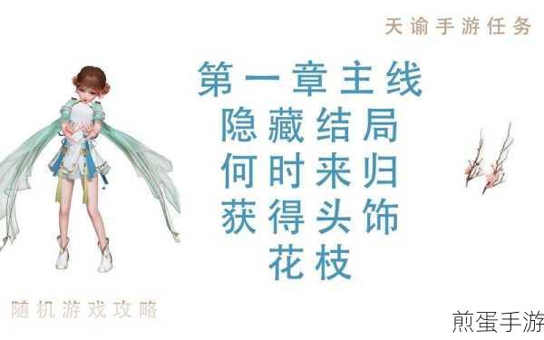 天谕手游饰品花枝获得方法,成为游戏中的时尚达人