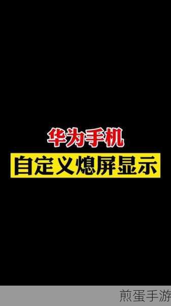 玩家必看!轻松调整手机熄屏时间,畅享游戏不间断