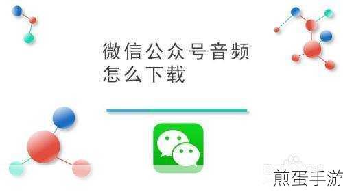 微信浏览器音频播放随缘?揭秘手游玩家遭遇的音频难题