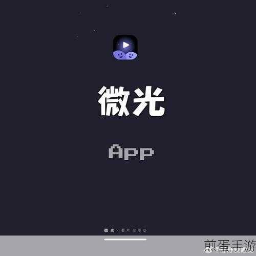 微光APP退出后房间失踪?玩家必看解决方案