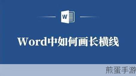 Word技巧大揭秘,轻松绘制横线,让手游攻略更美观