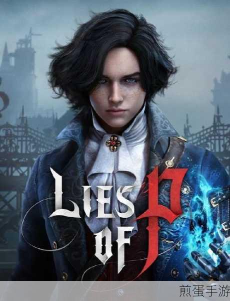 匹诺曹的谎言魂系ARPG新篇,PS5 Pro增强版震撼来袭